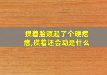 摸着脸颊起了个硬疙瘩,摸着还会动是什么