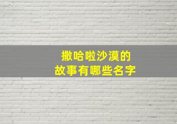 撒哈啦沙漠的故事有哪些名字