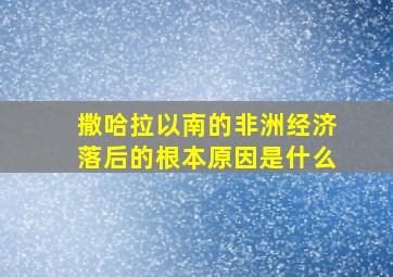 撒哈拉以南的非洲经济落后的根本原因是什么