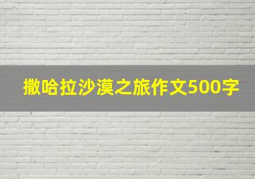 撒哈拉沙漠之旅作文500字