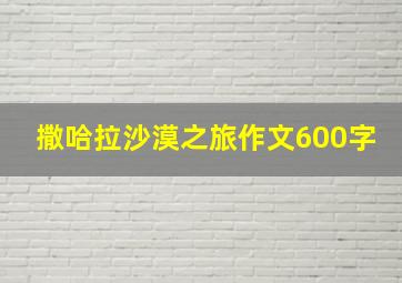 撒哈拉沙漠之旅作文600字