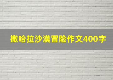 撒哈拉沙漠冒险作文400字