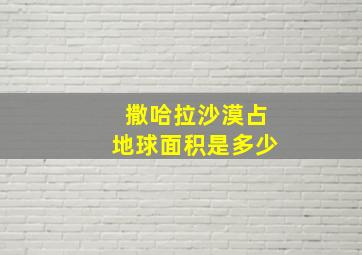 撒哈拉沙漠占地球面积是多少