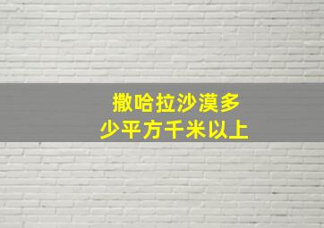 撒哈拉沙漠多少平方千米以上