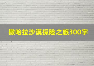 撒哈拉沙漠探险之旅300字