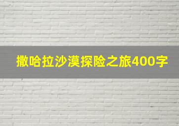 撒哈拉沙漠探险之旅400字