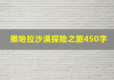 撒哈拉沙漠探险之旅450字