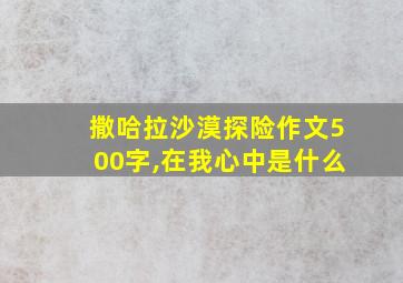 撒哈拉沙漠探险作文500字,在我心中是什么