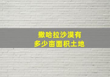 撒哈拉沙漠有多少亩面积土地