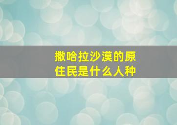 撒哈拉沙漠的原住民是什么人种