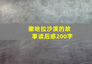 撒哈拉沙漠的故事读后感200字