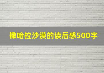 撒哈拉沙漠的读后感500字