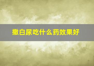 撒白尿吃什么药效果好