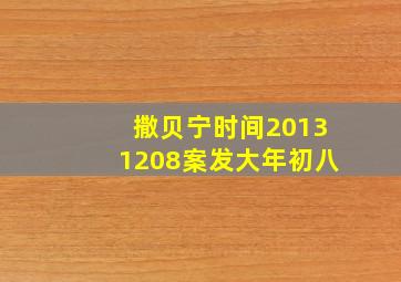 撒贝宁时间20131208案发大年初八