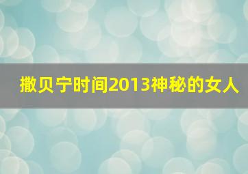 撒贝宁时间2013神秘的女人