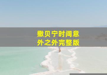 撒贝宁时间意外之外完整版