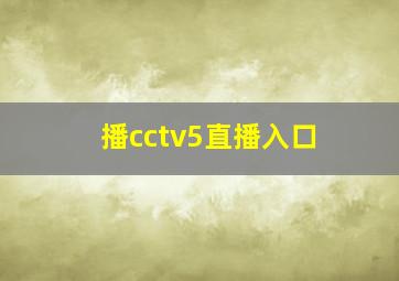 播cctv5直播入口