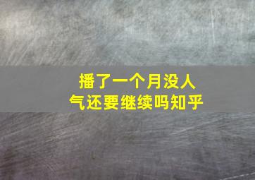 播了一个月没人气还要继续吗知乎