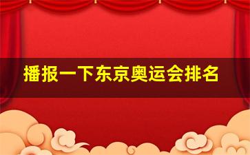 播报一下东京奥运会排名