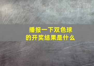 播报一下双色球的开奖结果是什么