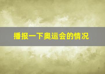 播报一下奥运会的情况