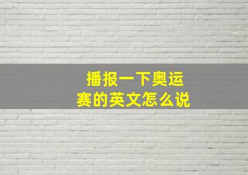 播报一下奥运赛的英文怎么说