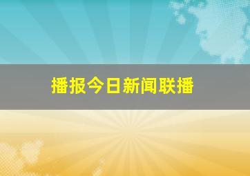 播报今日新闻联播