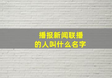 播报新闻联播的人叫什么名字