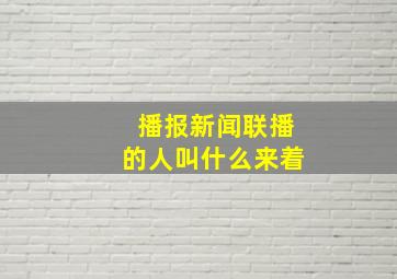 播报新闻联播的人叫什么来着