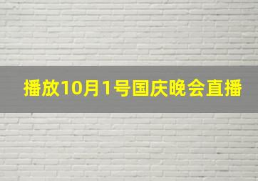 播放10月1号国庆晚会直播