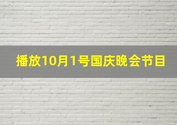 播放10月1号国庆晚会节目