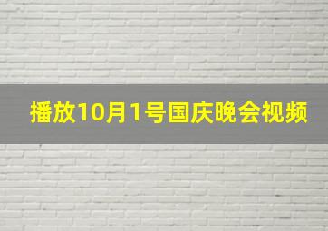 播放10月1号国庆晚会视频