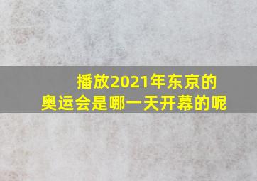 播放2021年东京的奥运会是哪一天开幕的呢