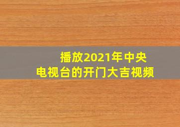 播放2021年中央电视台的开门大吉视频