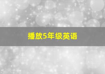 播放5年级英语