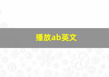 播放ab英文