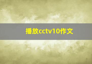 播放cctv10作文