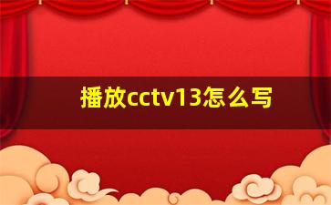 播放cctv13怎么写