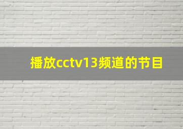 播放cctv13频道的节目