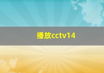 播放cctv14