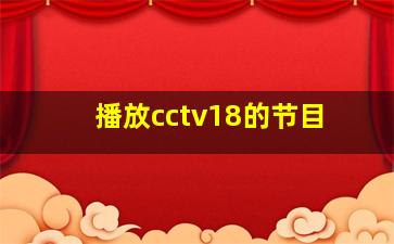 播放cctv18的节目