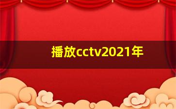 播放cctv2021年