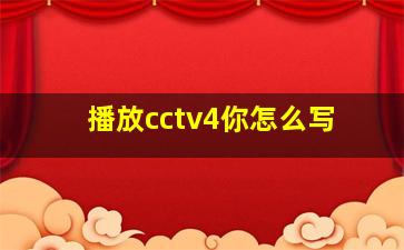 播放cctv4你怎么写