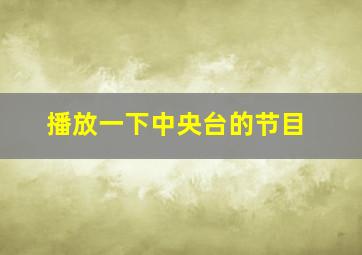 播放一下中央台的节目