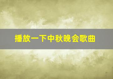 播放一下中秋晚会歌曲