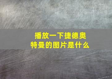 播放一下捷德奥特曼的图片是什么