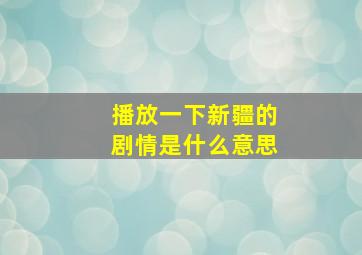 播放一下新疆的剧情是什么意思