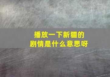 播放一下新疆的剧情是什么意思呀