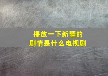 播放一下新疆的剧情是什么电视剧