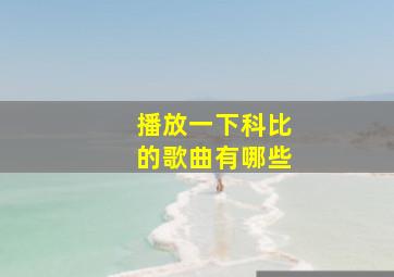 播放一下科比的歌曲有哪些